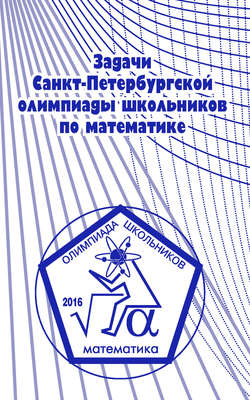 Задачи Санкт-Петербургской олимпиады школьников по математике 2016 года