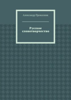 Русское словотворчество
