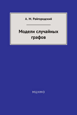 Модели случайных графов