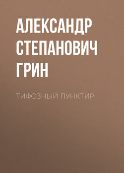 Тифозный пунктир
