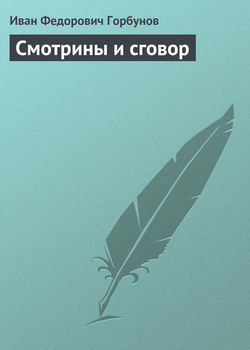 Смотрины и сговор
