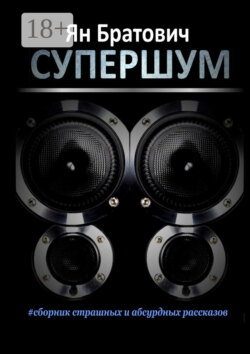 Супершум