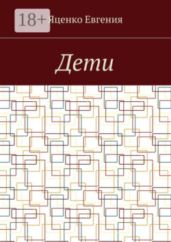 Дети