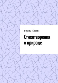 Стихотворения о природе