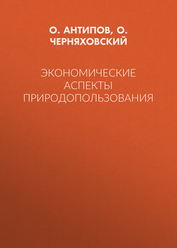 Экономические аспекты природопользования