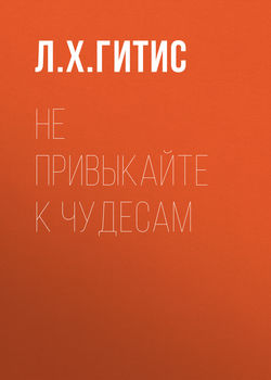 Не привыкайте к чудесам