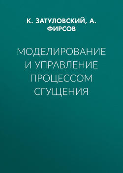 Моделирование и управление процессом сгущения