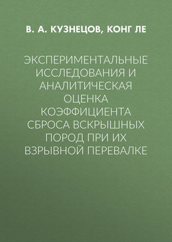 Экспериментальные исследования и аналитическая оценка коэффициента сброса вскрышных пород при их взрывной перевалке