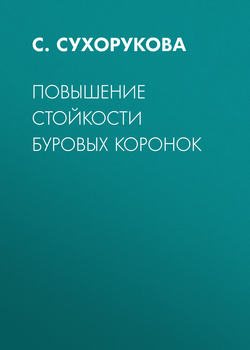 Повышение стойкости буровых коронок