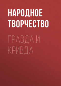 Правда и кривда