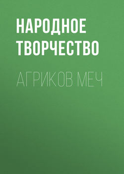 Агриков меч