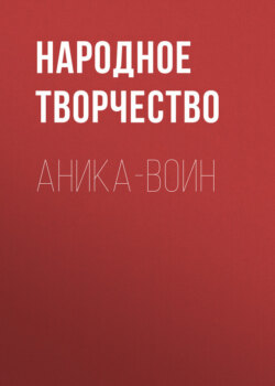 Аника-воин