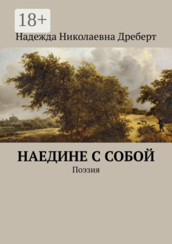 Наедине с собой. Поэзия