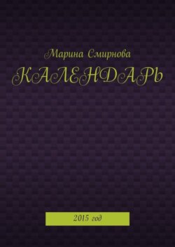 Календарь. 2015 год