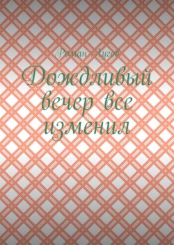 Дождливый вечер все изменил