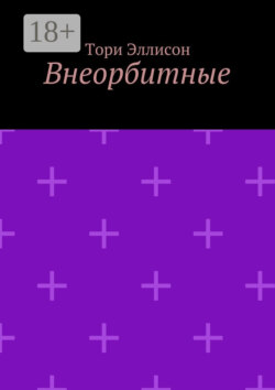 Внеорбитные. Он моя причина для радости, он моя жизнь…