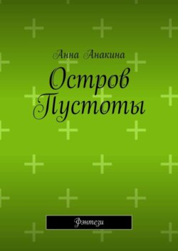 Остров Пустоты. Фэнтези