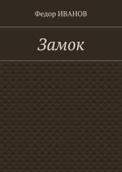 Замок
