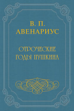 Отроческие годы Пушкина