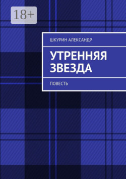 Утренняя звезда. Повесть