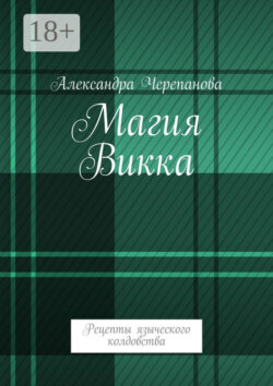 Магия Викка. Рецепты языческого колдовства