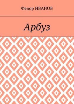 Арбуз