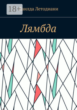 Лямбда