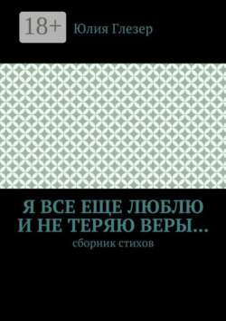 Я все еще люблю и не теряю веры… Сборник стихов