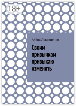 Своим привычкам привыкаю изменять