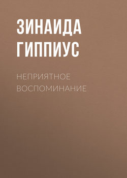 Неприятное воспоминание