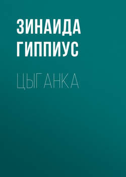 Цыганка