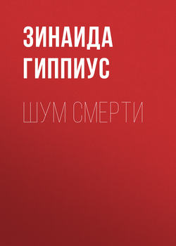 Шум смерти