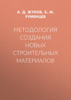 Методология создания новых строительных материалов