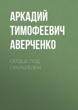Сердце под скальпелем
