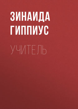 Учитель