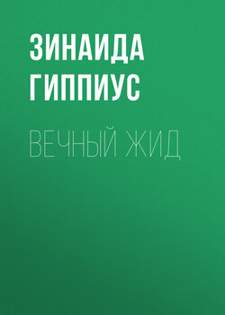Вечный жид