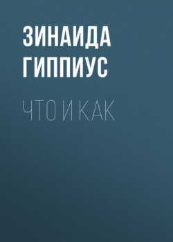 Что и как
