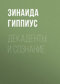 Декаденты и сознание