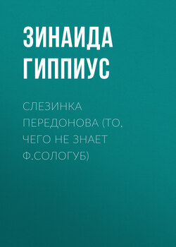 Слезинка Передонова (То, чего не знает Ф.Сологуб)