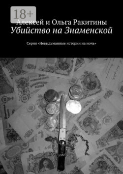 Убийство на Знаменской. Серия «Невыдуманные истории на ночь»