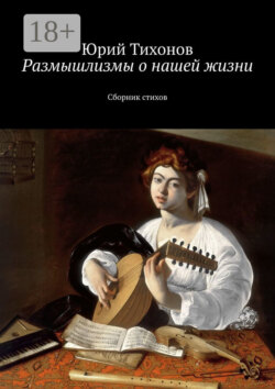 Размышлизмы о нашей жизни. Сборник стихов