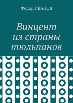 Винцент из страны тюльпанов