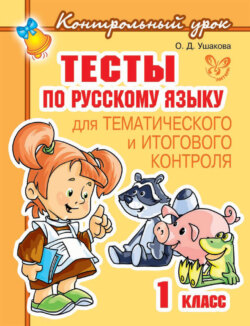 Тесты по русскому языку для тематического и итогового контроля. 1 класс