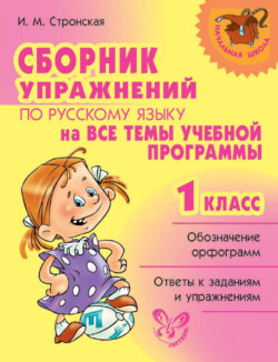 Сборник упражнений по русскому языку на все темы учебной программы. 1 класс