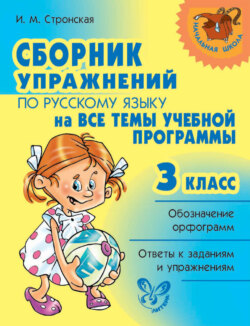 Сборник упражнений по русскому языку на все темы учебной программы. 3 класс