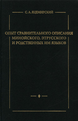 Опыт сравнительного описания минойского, этрусского и родственных им языков