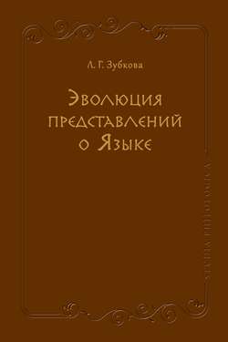 Эволюция представлений о Языке