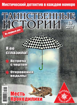 Таинственные истории №15/2017
