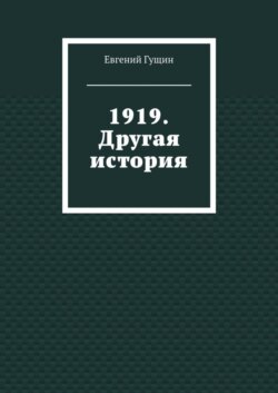 1919. Другая история
