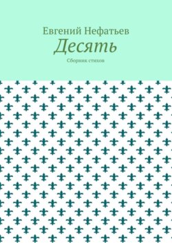 Десять. Сборник стихов